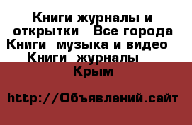 Книги журналы и открытки - Все города Книги, музыка и видео » Книги, журналы   . Крым